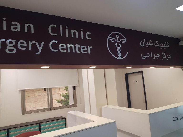 مرکز دندانپزشکی شیان