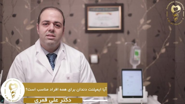 دکتر علی قمری متخصص ایمپلنت‌ دندان