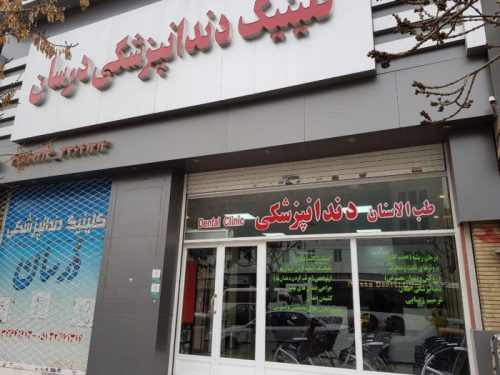 مرکز دندانپزشکی درسان