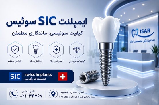 ایمپلنت sic سوئیس